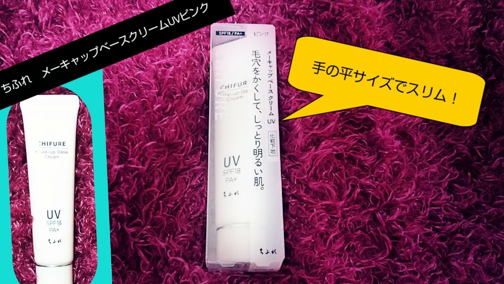 メーキャップ ベース クリーム UV/ちふれ/化粧下地を使ったクチコミ（1枚目）