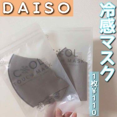 冷感マスク/DAISO/マスクを使ったクチコミ（1枚目）