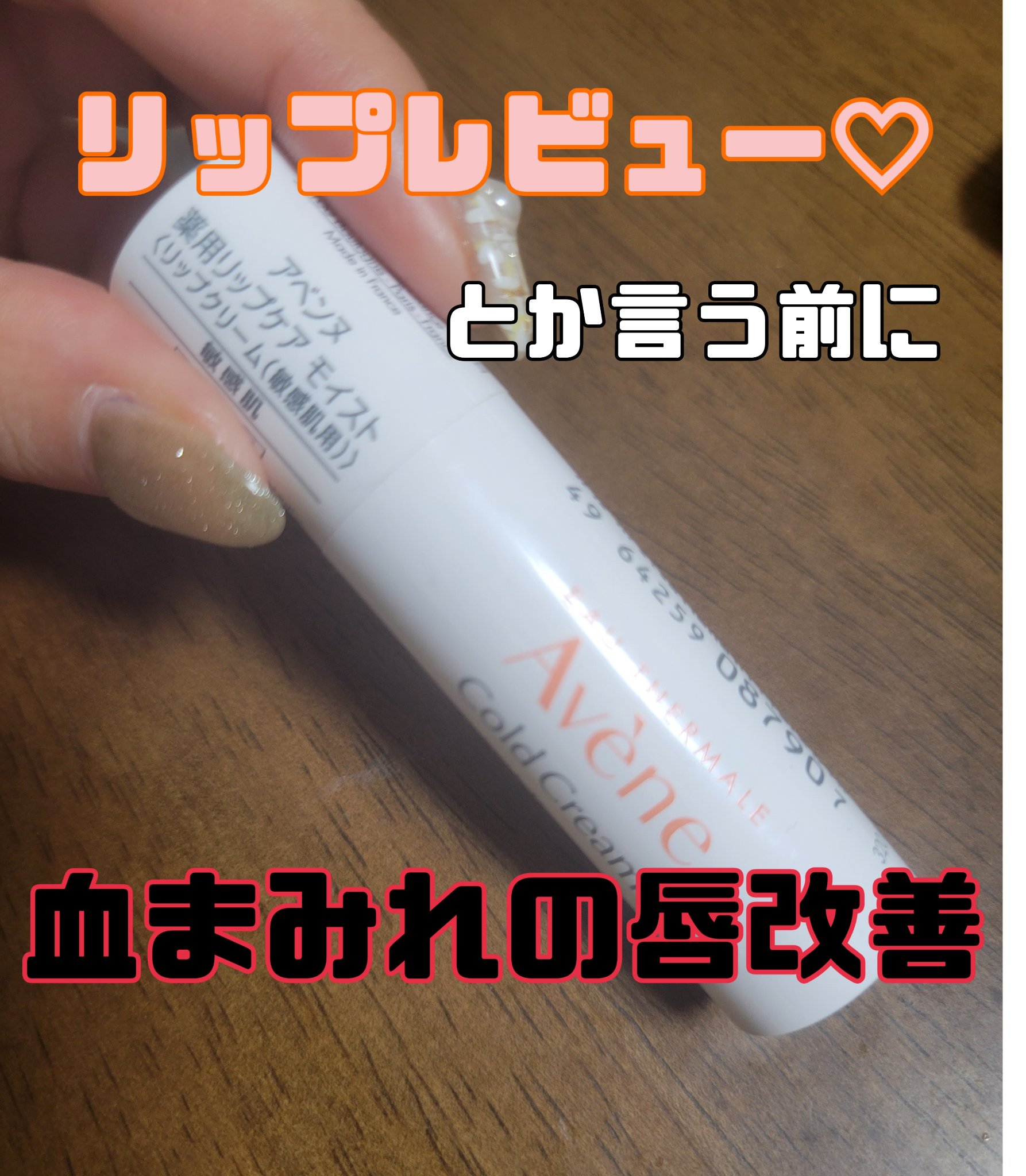 薬用リップケア モイスト ＜医薬部外品＞/アベンヌ/リップクリームを使ったクチコミ（1枚目）