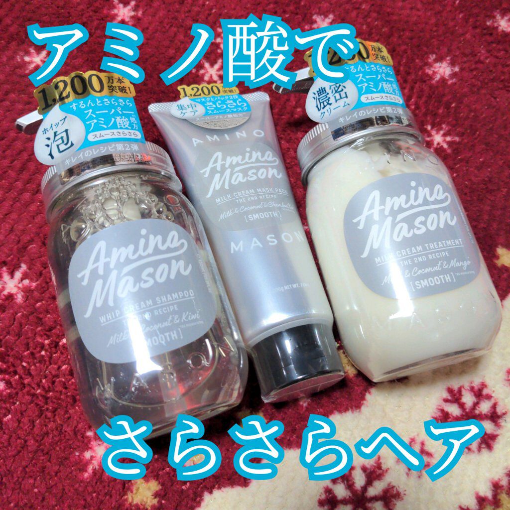 スムースリペア ミルククリーム マスクパック/アミノメイソン/ヘアマスク・ヘアパックを使ったクチコミ（1枚目）