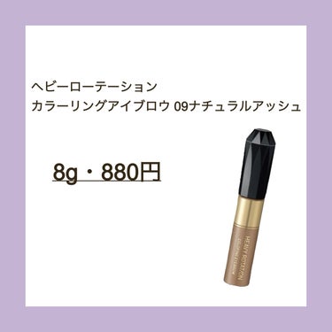 📝ヘビーローテーション
　カラーリングアイブロウ 09ナチュラルアッシュ

　・税込880円
　・内容量8g



　☑︎地肌につきにくい
　☑︎コスパ🙆‍♀️
　☑︎カラバリ豊富
　☑︎黒髪暗髪に合うカラー沢山
　☑︎発色が良い
　☑︎持ちが良い
　☑︎お湯落ち



　⚠︎液が多く付く←ブラシの余分な液を取り除いておくorティッシュ等で拭き取れば🆗
　⚠︎明髪向けカラーが少なめかも
　⚠︎落とす時ポロポロしてくる
　


　なぜ、遠回りしていたのだろうか…

　眉マスカラといえばヘビーローテーション！

でも、今優秀な眉マスカラが沢山出てきていて、ナチ

ュラルな仕上がりがいいな…とか思っていたので他の

ものを使っていました。ですがこれを使ってみるとな

んで使いやすいんだろう！！！早く買えば良かった…

と後悔（ ;  ; ）

　私の眉はマロ眉みたいで眉頭はしっかり生えている

けど眉中からとても薄いので、その違和感を埋めるの

に合っていました！まず眉頭は毛に逆らうように塗り

後は毛を立ち上げながら優しく撫でるようにする！

　蓋が10角形になっているから、手にフィットして持

ちやすいし、机に置いても転がらないのが地味に嬉し

いポイント。
　
　全10色でカラバリ豊富！アッシュ系カラーが多いか

ら、黒髪で初めて眉マスカラを使う方や暗髪で絶妙な

カラーを探している方におすすめです！！LIPSの商品

ページにもありますが、ヘビーローテーションの公式

ホームページに掲載されている新色含めたカラーチャ

ートが大変分かりやすいので是非見てみてください！
👉https://www.isehan.co.jp/heavyrotation/product/eyebrow/Coloring_Eyebrow_R/



#眉マスカラ #アイブロウマスカラ #ヘビーローテーション_眉マスカラ #黒髪_眉毛 #プチプラコスメ の画像 その1