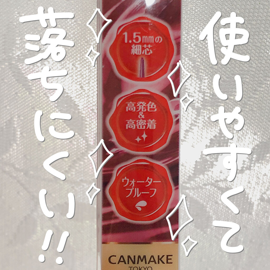クリーミータッチライナー/キャンメイク/ジェルアイライナーを使ったクチコミ（3枚目）