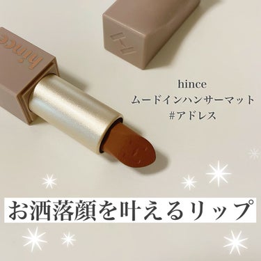 ムードインハンサーマット  M015 アドレス/hince/口紅を使ったクチコミ（1枚目）