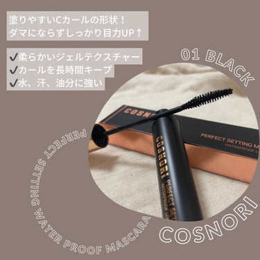 パーフェクトセッティングウォータープルーフマスカラ Long&Curl/COSNORI/マスカラを使ったクチコミ（2枚目）