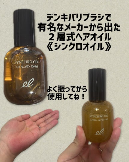 シンクロオイル/ELECTRON/ヘアオイルを使ったクチコミ(1枚目)