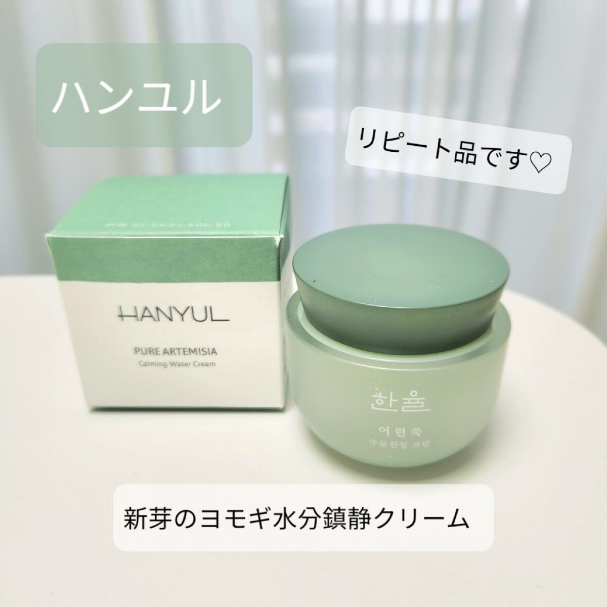 ピュアアルテミシア カーミングウォータークリーム/HANYUL(ハンユル)/フェイスクリームを使ったクチコミ（1枚目）