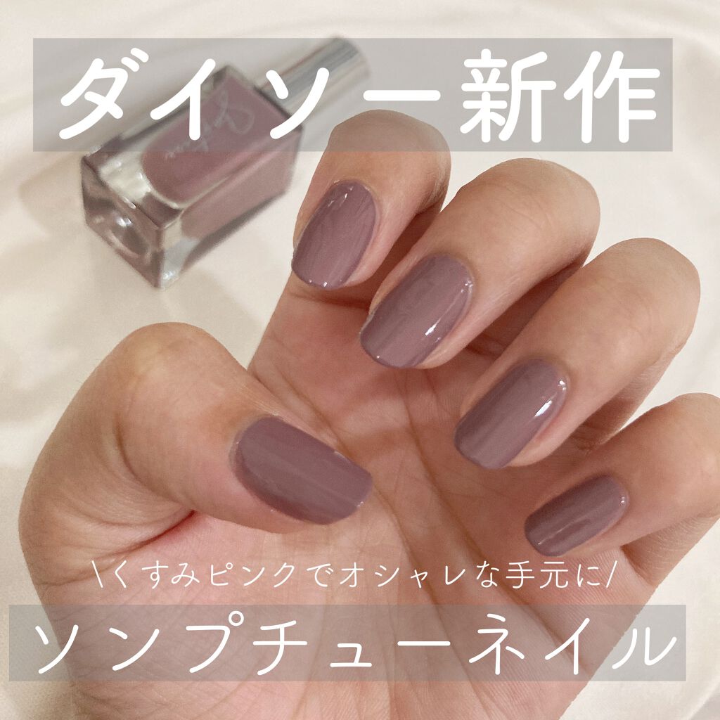 Somptueux(ソンプチュー) ネイルポリッシュ/DAISO/マニキュアを使ったクチコミ（1枚目）