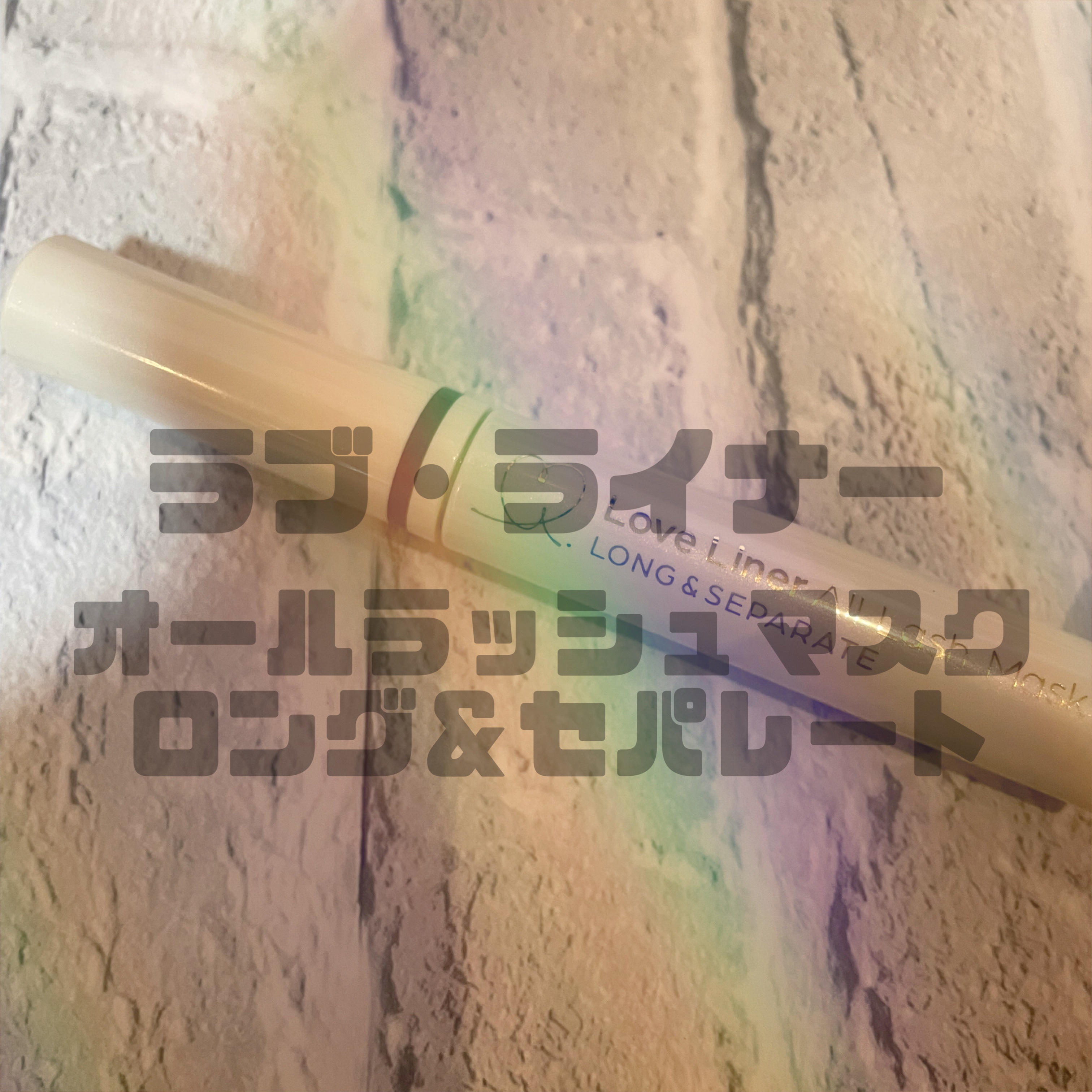 オールラッシュ マスク ロング＆セパレート＜マスカラ＞/ラブ・ライナー/マスカラを使ったクチコミ（1枚目）