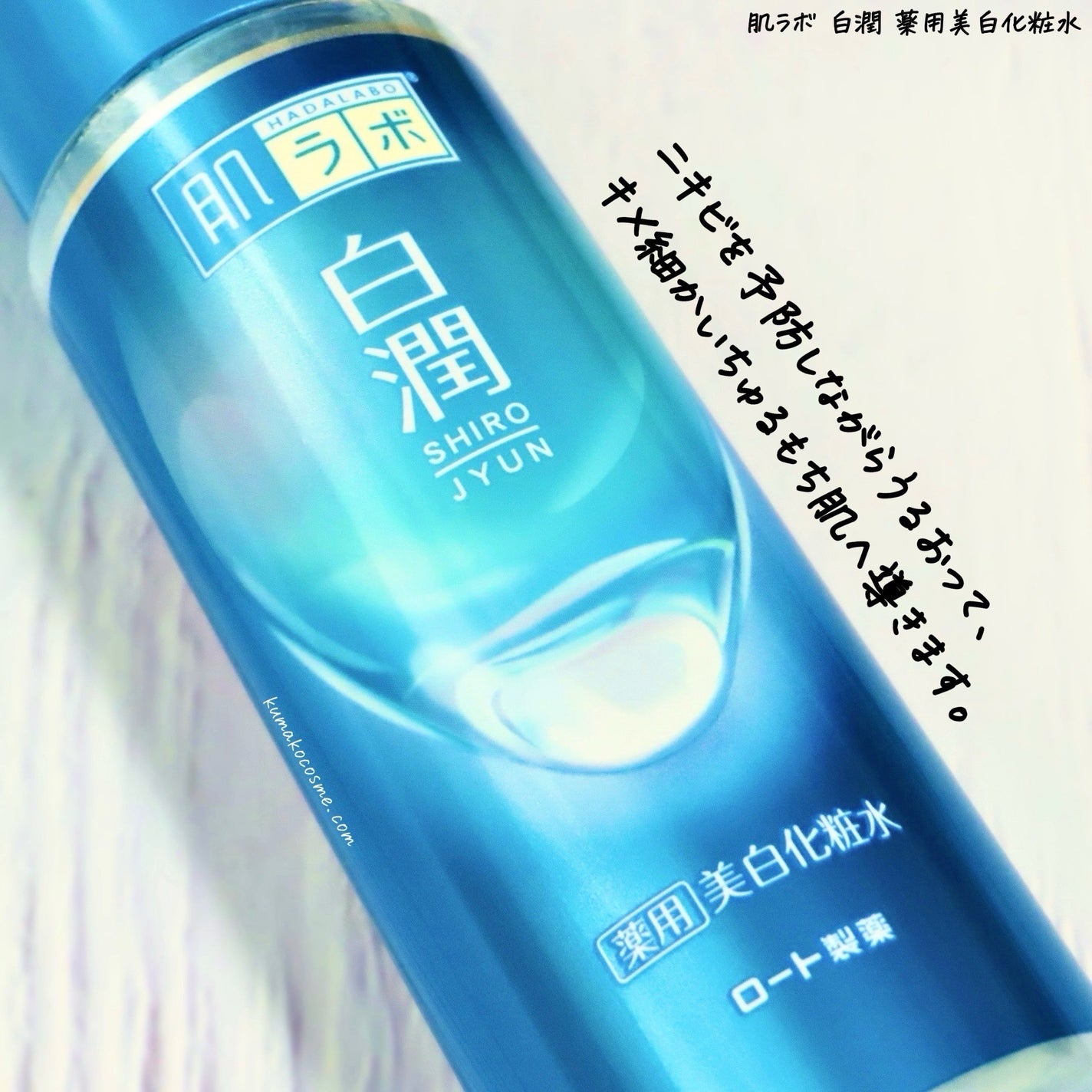 白潤薬用美白化粧水/肌ラボ/化粧水を使ったクチコミ(3枚目)