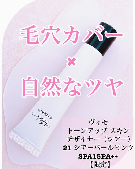 トーンアップ スキン デザイナー/Visée/化粧下地を使ったクチコミ(1枚目)