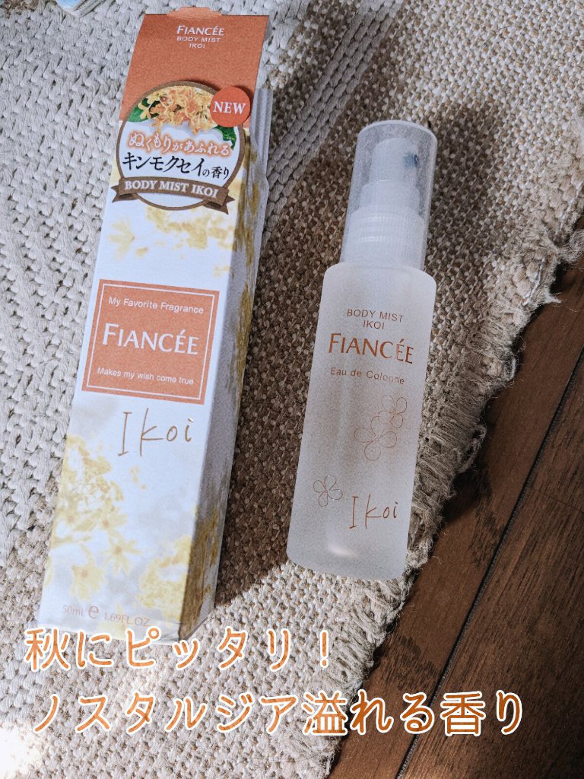 ボディミスト IKOI/フィアンセ/香水を使ったクチコミ（1枚目）