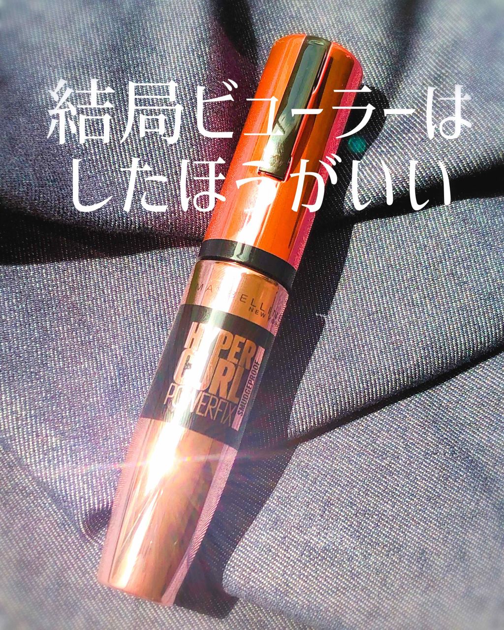 ハイパーカール パワーフィックス 01 ブラック/MAYBELLINE NEW YORK/マスカラを使ったクチコミ（1枚目）