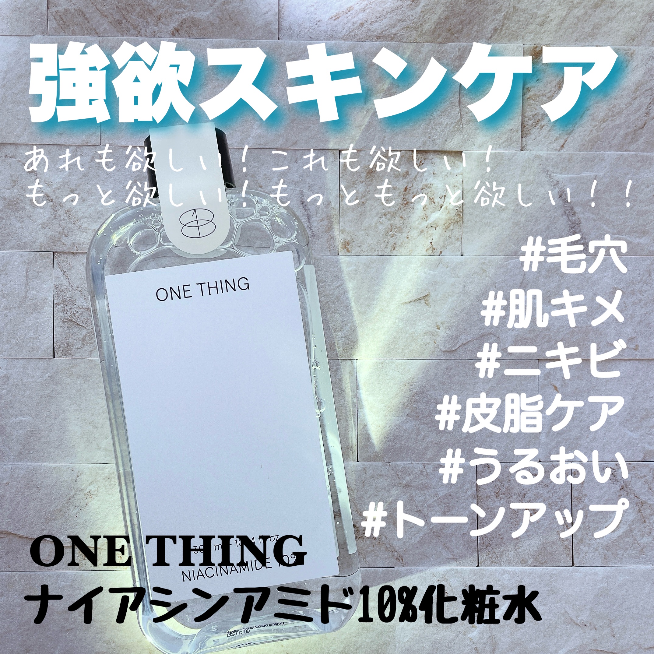 ナイアシンアミド化粧水/ONE THING/化粧水を使ったクチコミ（1枚目）