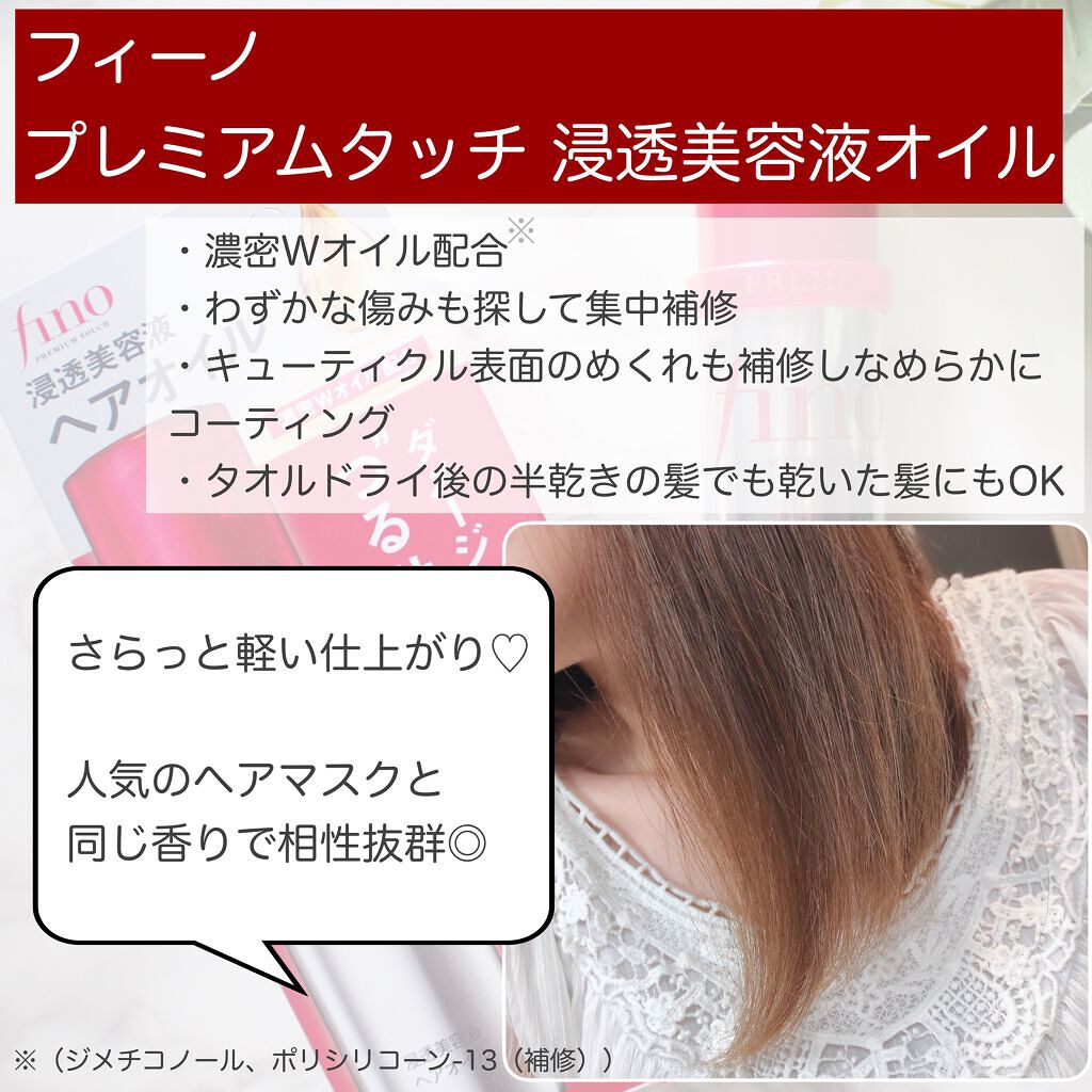 フィーノ　プレミアムタッチ　濃厚美容液ヘアオイル/フィーノ/ヘアオイルを使ったクチコミ（2枚目）