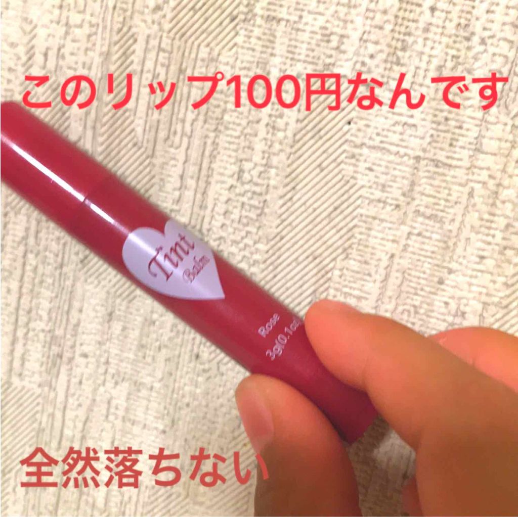 ティントバーム/DAISO/リップティントを使ったクチコミ(1枚目)