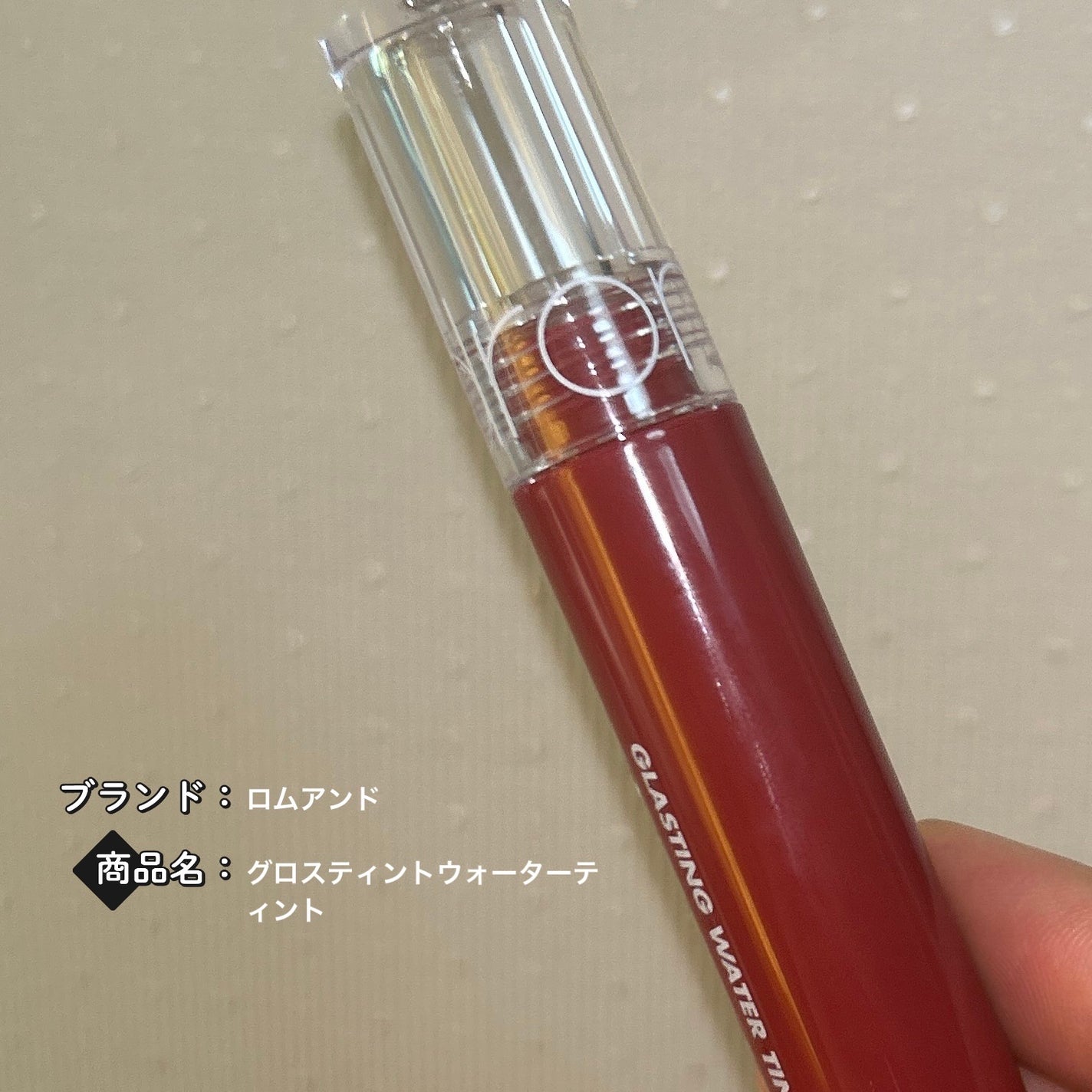 グラスティングウォーターティント/rom&nd/リップティントを使ったクチコミ(1枚目)