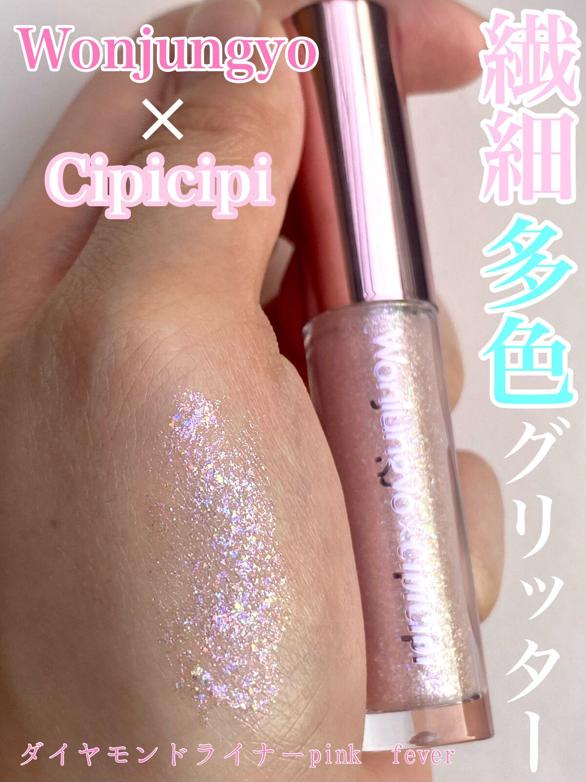 グリッター イルミネーションライナー R/CipiCipi/リキッドアイライナーを使ったクチコミ（1枚目）