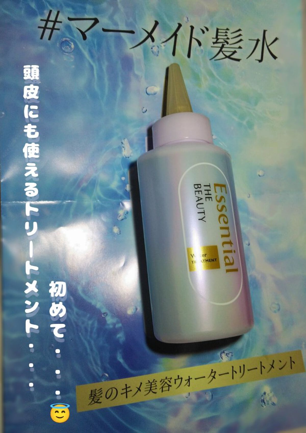 エッセンシャル プレミアム ウォータートリートメント EXスムース/エッセンシャル/アウトバストリートメントを使ったクチコミ（1枚目）