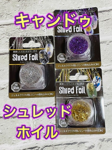 シュレッドホイル/キャンドゥ/ネイルシールを使ったクチコミ(1枚目)