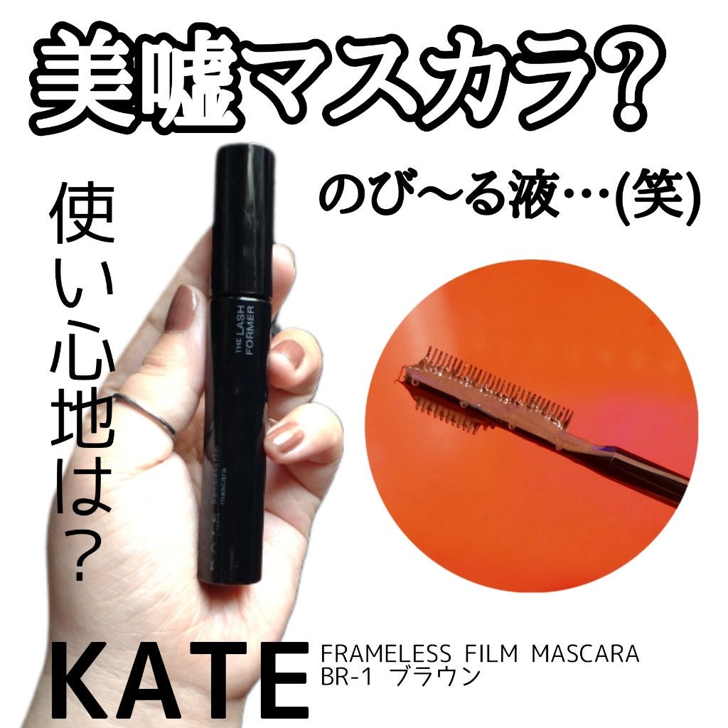 フレームレスフィルムマスカラ/KATE/マスカラを使ったクチコミ(1枚目)