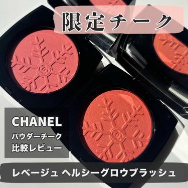 CHANEL レ ベージュ ヘルシー グロウ ブラッシュのクチコミ「雪の結晶の模様が可愛い
シャネルの限定チーク
雪の結晶を消したくないので
左上部分から使ってま.....」（1枚目）