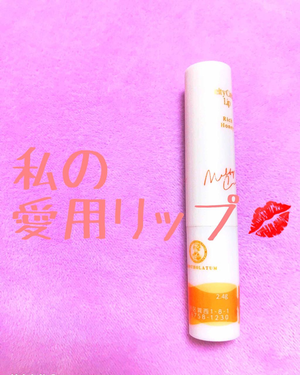 メルティクリームリップ/メンソレータム/リップクリームを使ったクチコミ（1枚目）