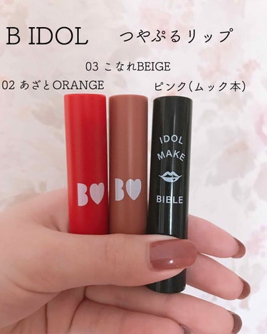 B IDOL
02 あざとORANGE
03 こなれBEIGE
ピンク(ムック本)
¥1,400(税抜)




🌟色味
ベージュがすごくブラウンっぽく見えますが、ちゃんとベージュです。
オレンジとピン