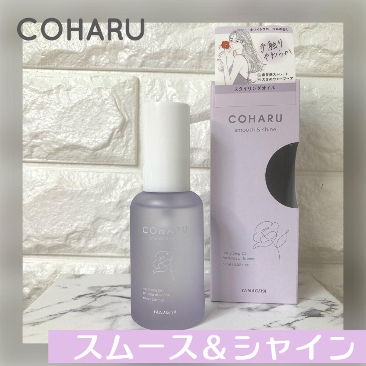 スタイリングオイル<スムース&シャイン>/COHARU/ヘアオイルを使ったクチコミ(1枚目)