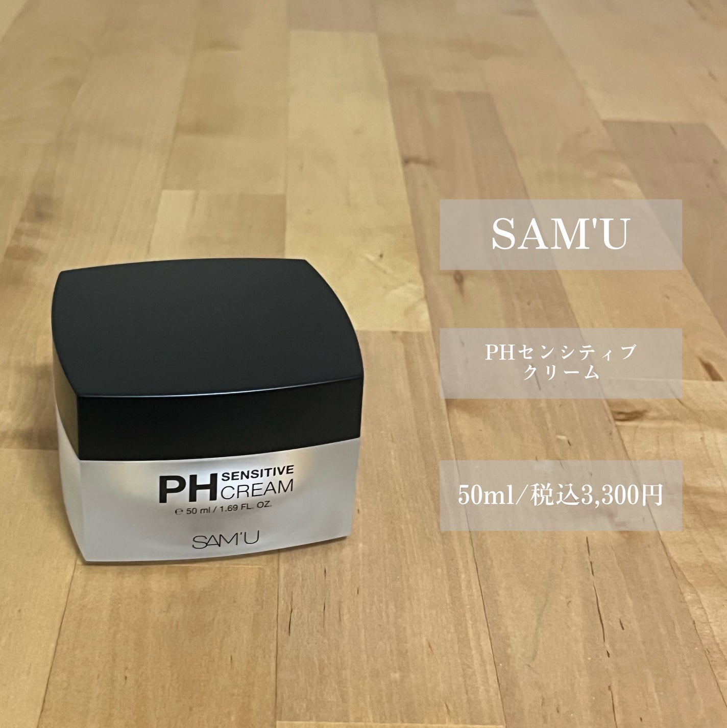 サミュ PHセンシティブクリーム/SAM'U/フェイスクリームを使ったクチコミ(2枚目)