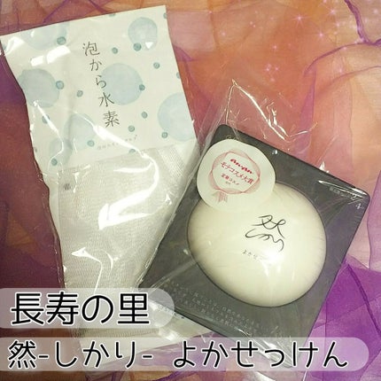 然 よかせっけん(ジャータイプ)/長寿の里/洗顔フォームを使ったクチコミ(1枚目)