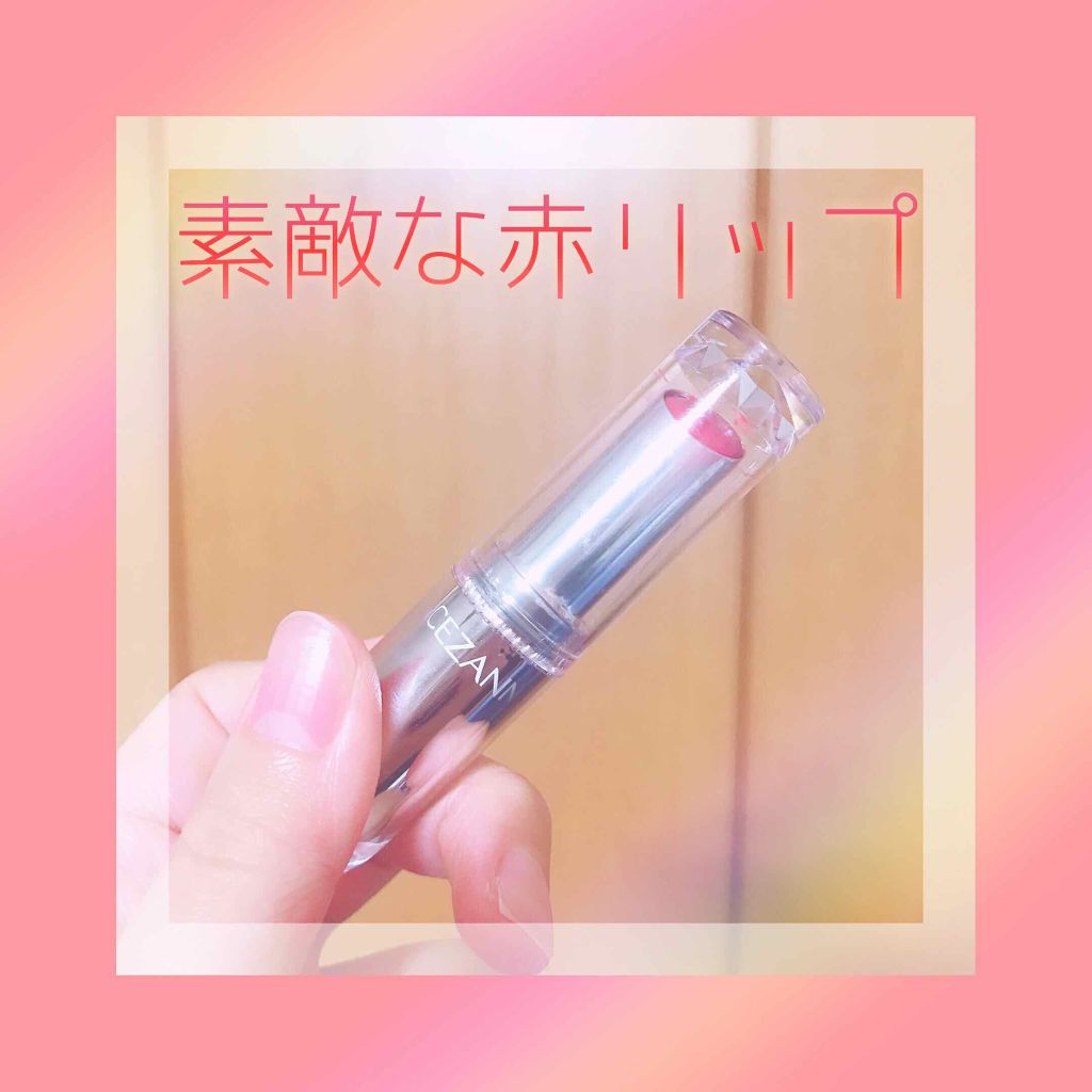 ラスティンググロスリップ/CEZANNE/口紅を使ったクチコミ(1枚目)
