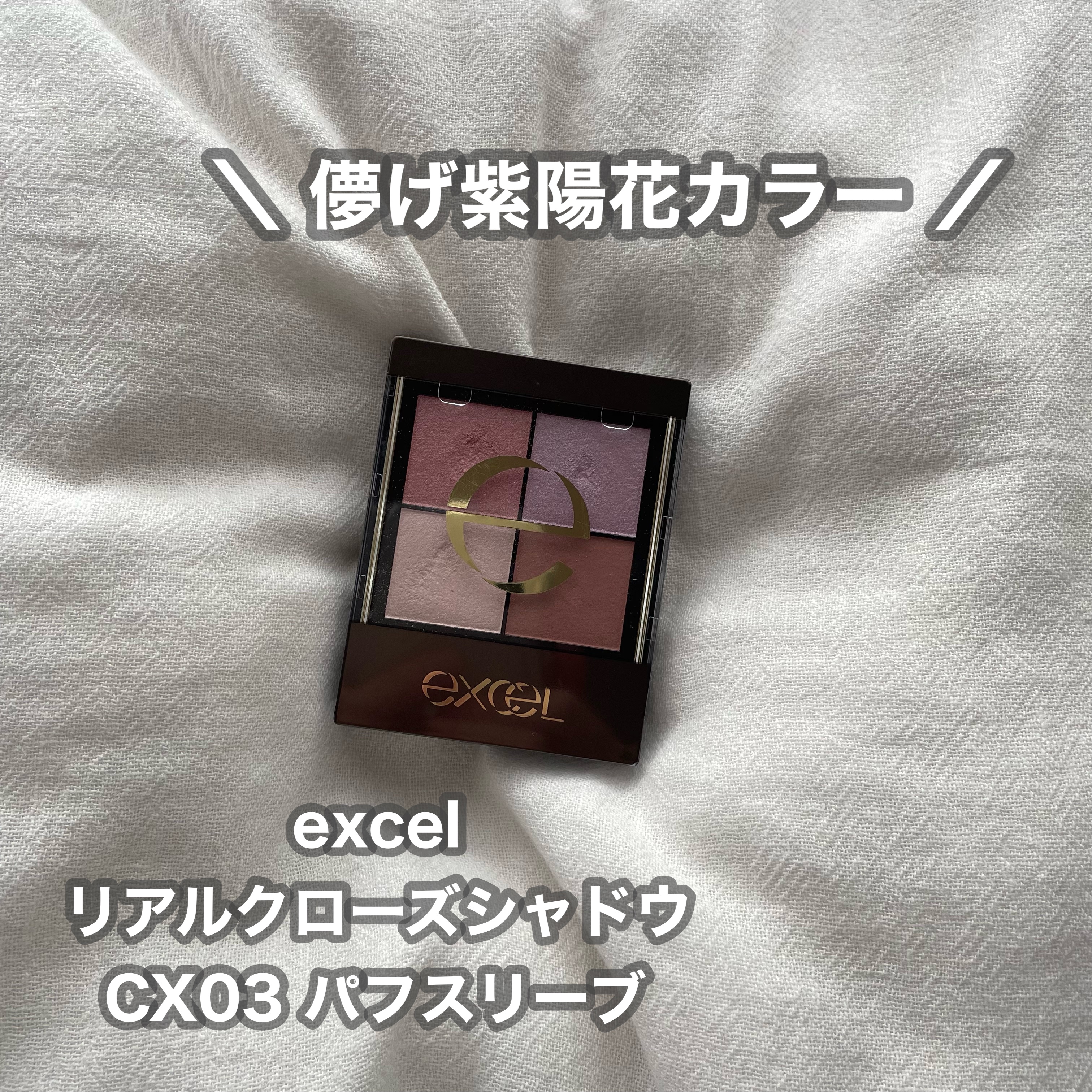 リアルクローズシャドウ CX03 パフスリーブ/excel/アイシャドウパレットを使ったクチコミ（1枚目）