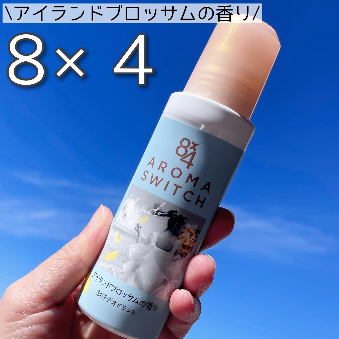 8x4 アロマスイッチ ロールオン アイランドブロッサムの香り/8x4/デオドラント・制汗剤を使ったクチコミ(1枚目)