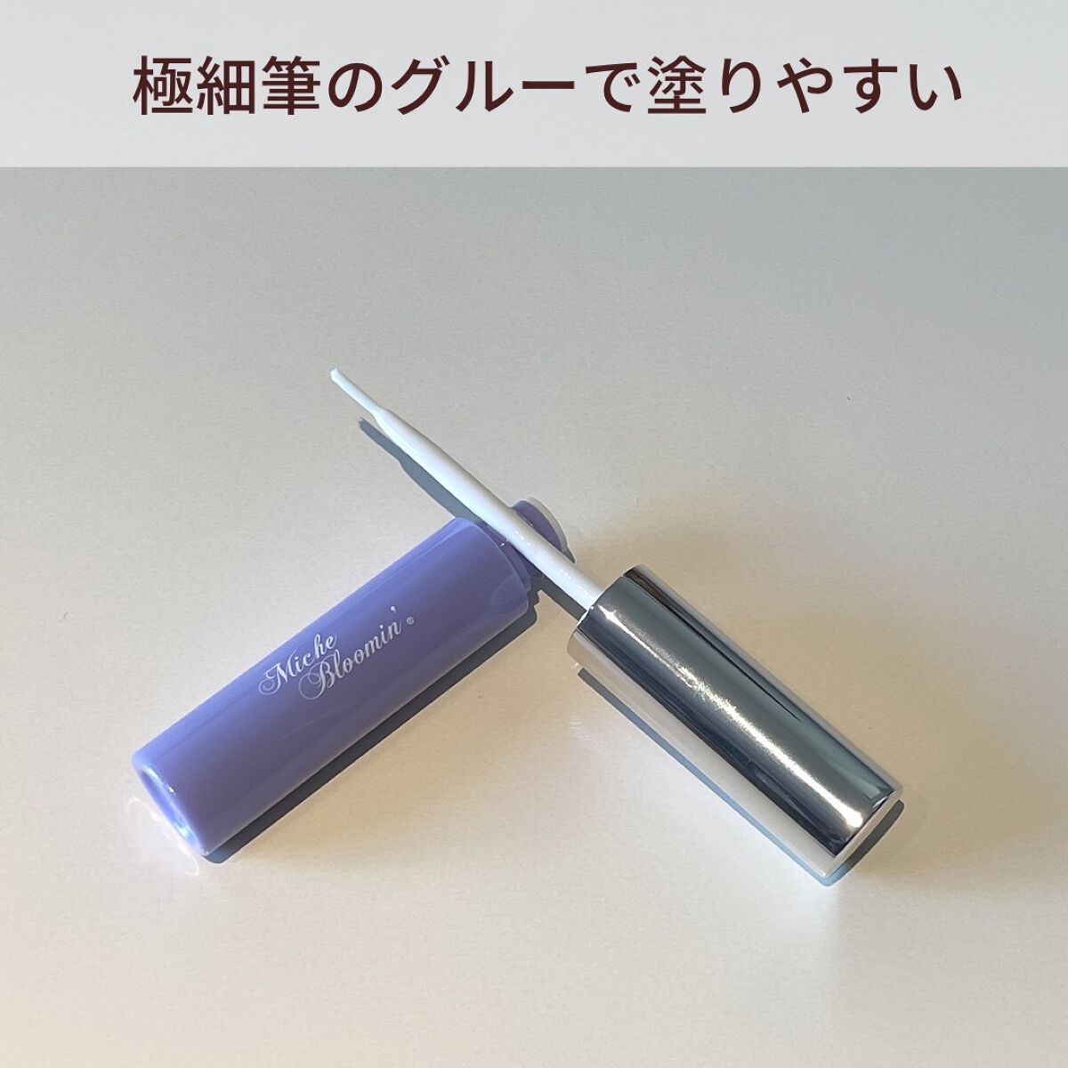 アイラッシュグルー/ミッシュブルーミン/つけまつげを使ったクチコミ（3枚目）