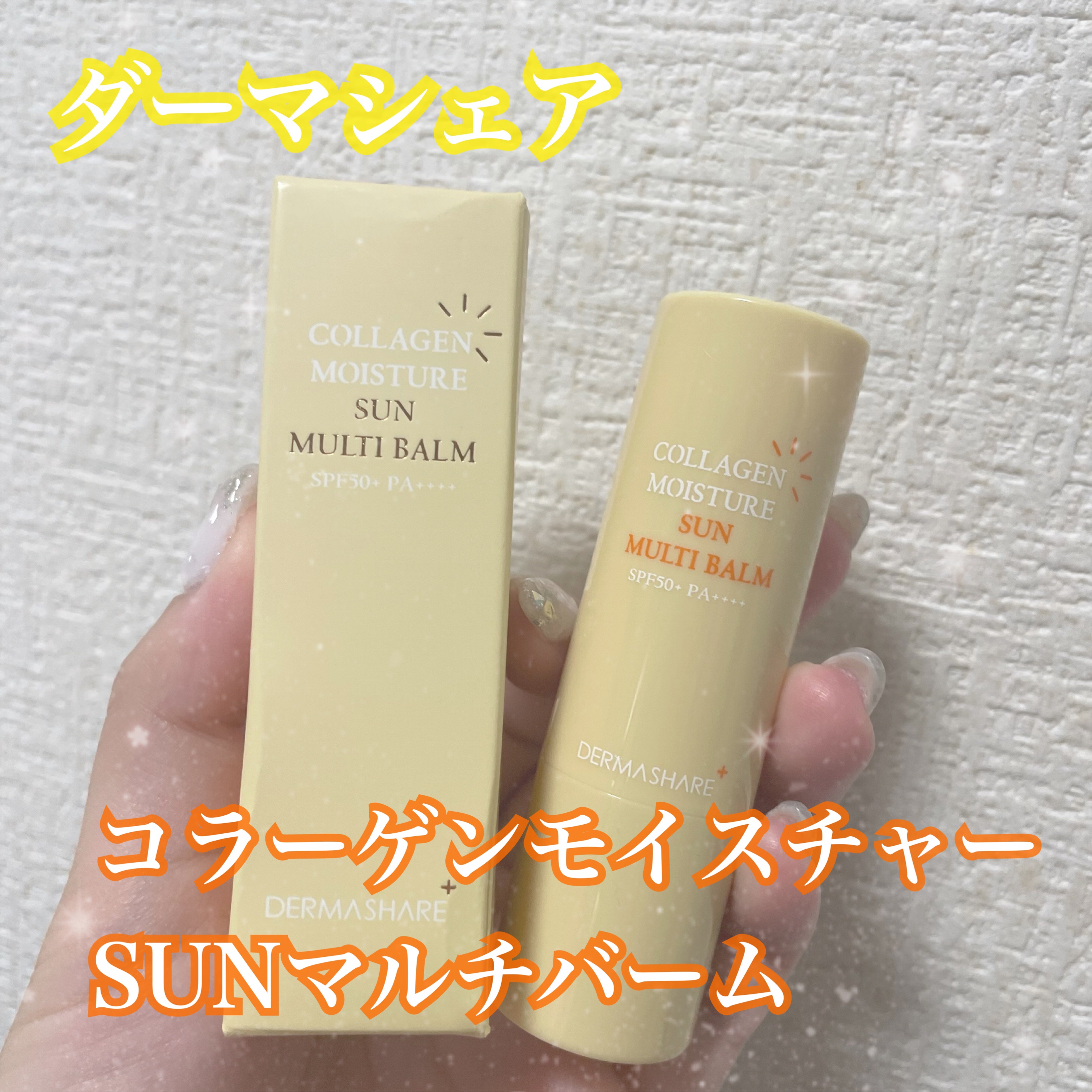 コラーゲンモイスチャーSUNマルチバーム/DERMASHARE/日焼け止めスティックを使ったクチコミ（1枚目）