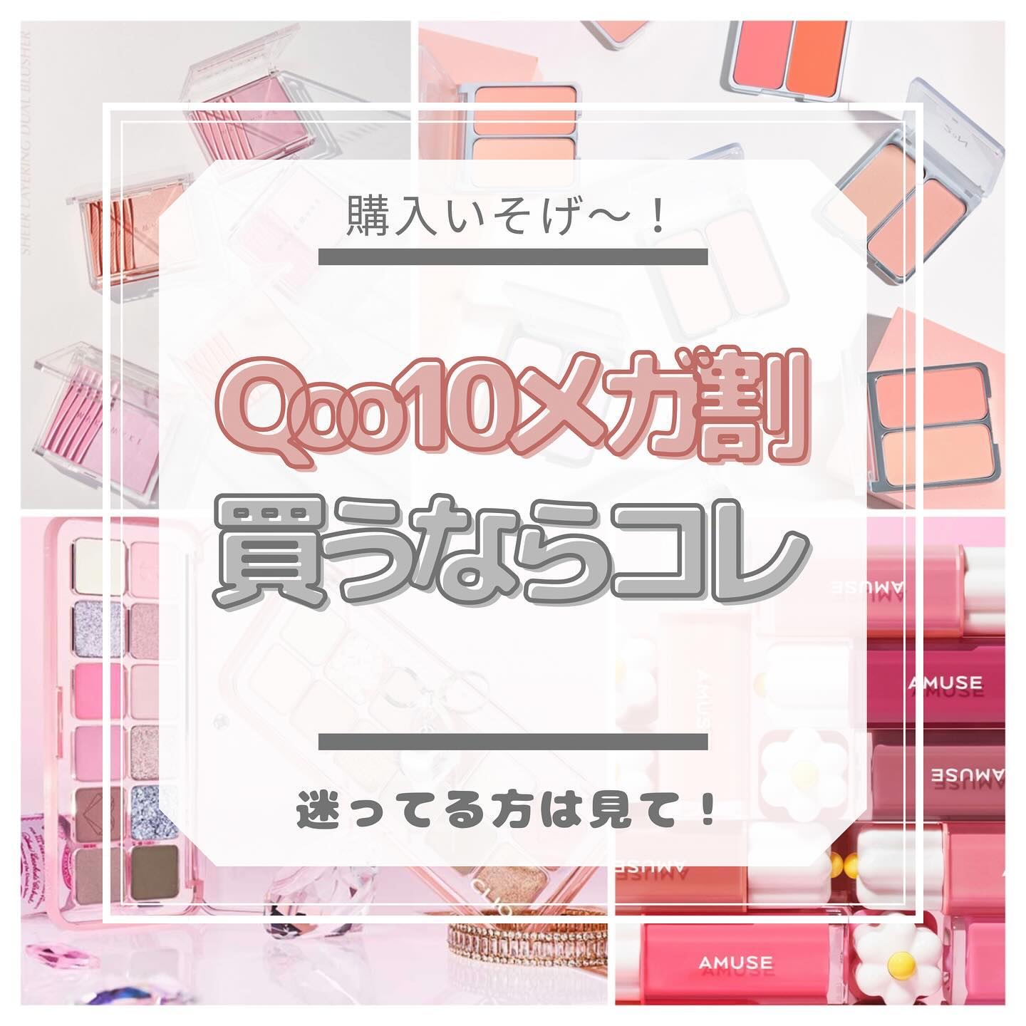 6/1よりQoo10メガ割スタート！！💓
気になるアイテムが毎回
お得に買えるから
いつも楽しみにしてるイベント！

気になってるアイテムまとめました〜🫶
ぜひ参考にして下さい✨

 #Qoo10 #Qoo10メガ割