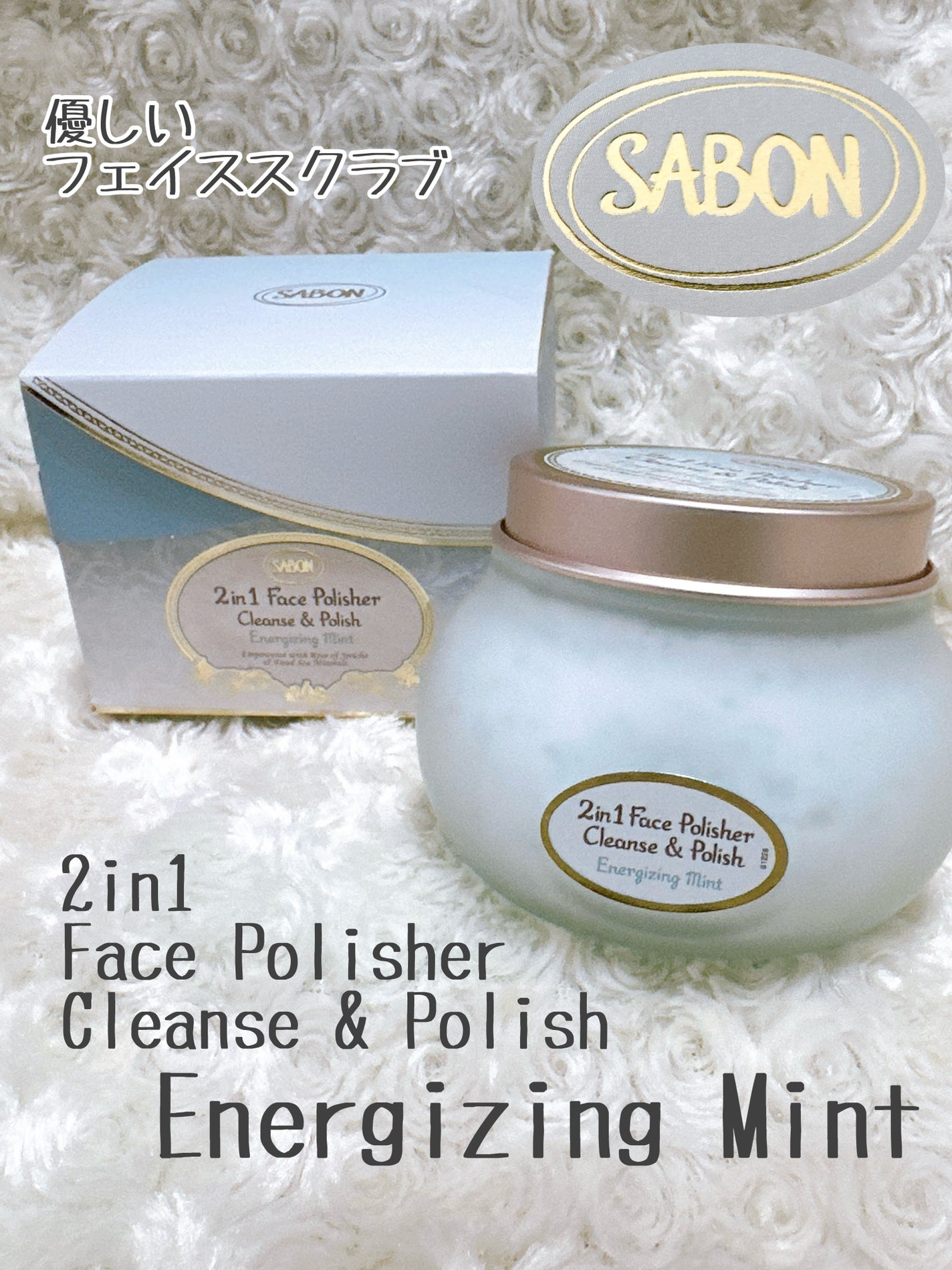 フェイスポリッシャー リフレッシング(ミント)/SABON/スクラブ・ゴマージュを使ったクチコミ(1枚目)