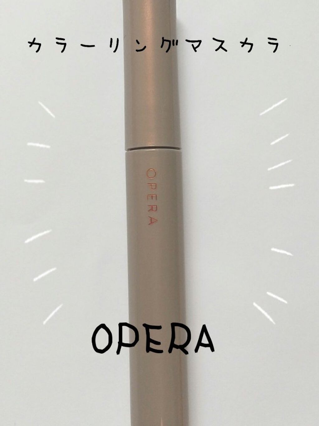 オペラ カラーリングマスカラ 06 ミスティックパープル（限定色）/OPERA/マスカラを使ったクチコミ（1枚目）