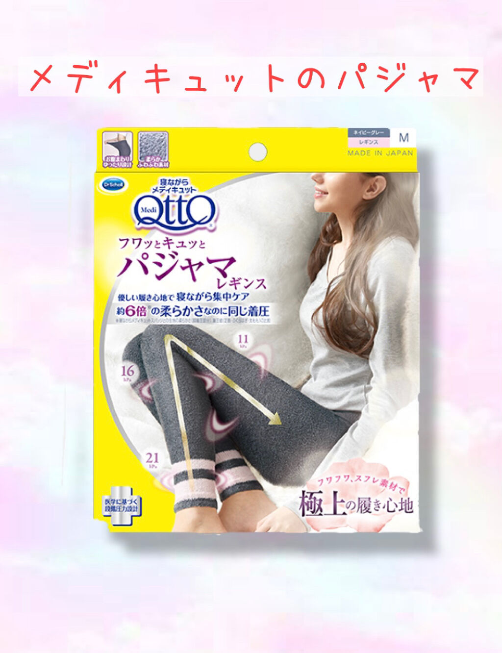 フワッとキュッと 着圧パジャマレギンス/メディキュット/着圧ソックス・レギンスを使ったクチコミ（2枚目）