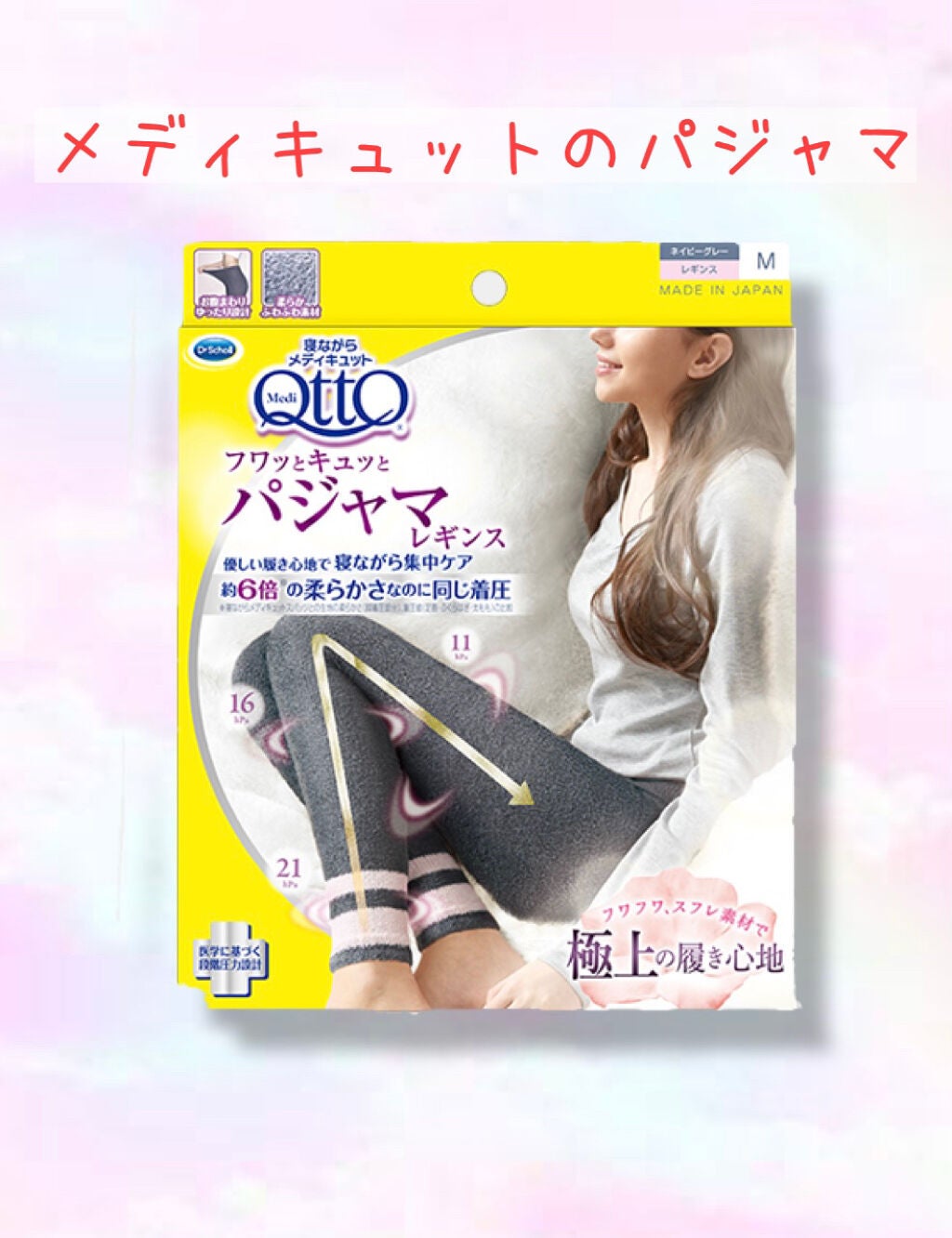 フワッとキュッと 着圧パジャマレギンス/メディキュット/着圧ソックス・レギンスを使ったクチコミ(2枚目)