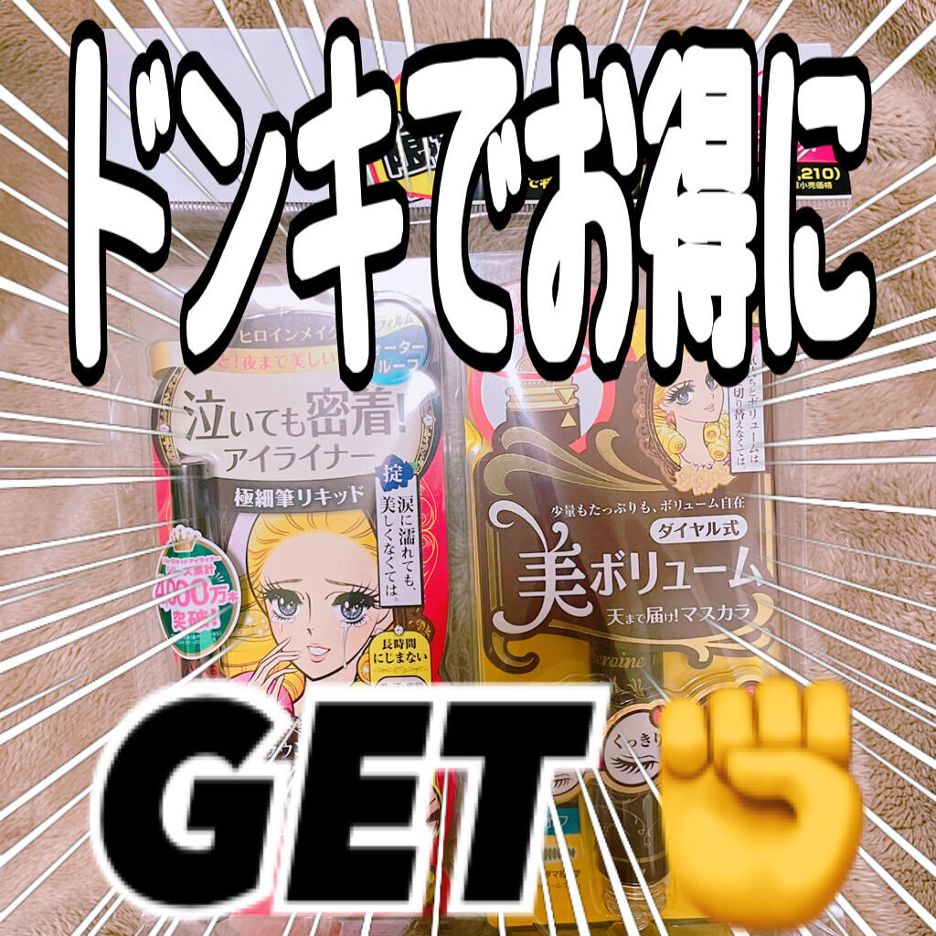 ボリュームコントロールマスカラ/ヒロインメイク/マスカラを使ったクチコミ（1枚目）