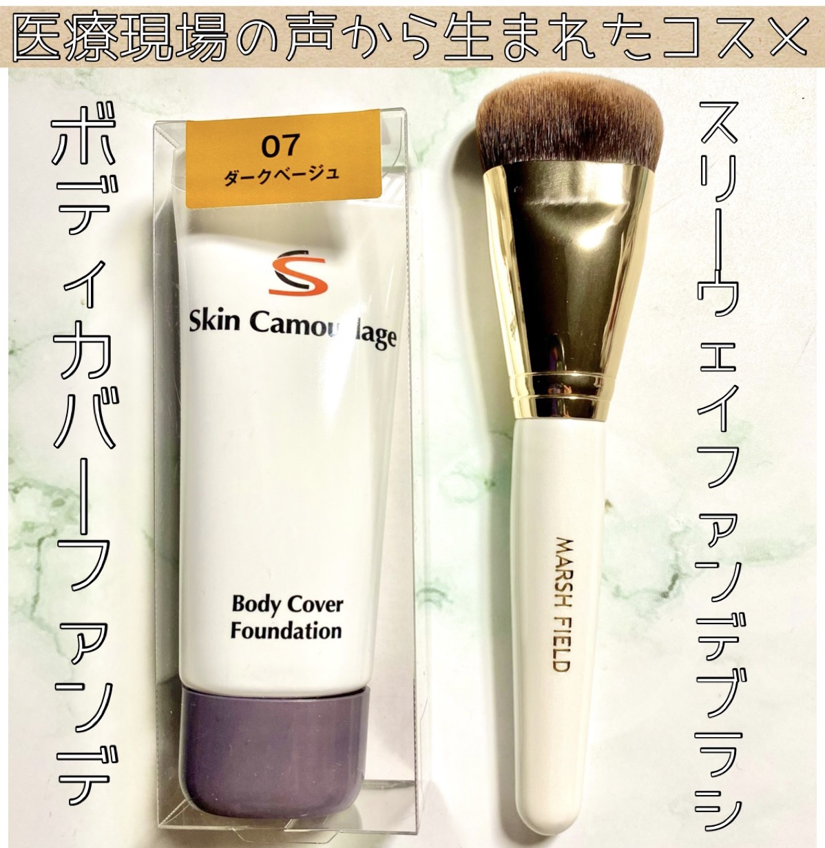 マーシュフィールド SC ボディカバーファンデN/マーシュ・フィールド/クリーム・エマルジョンファンデーションを使ったクチコミ（1枚目）