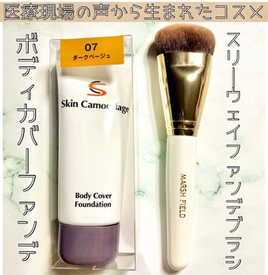 🤎マーシュフィールド
SC ボディカバーファンデN
07 ダークベージュ
40g／3,500円 （税込 3,850円）
 

💁‍♀️商品説明

マーシュ・フィールドは医療現場の声を聞いて生まれたカバー