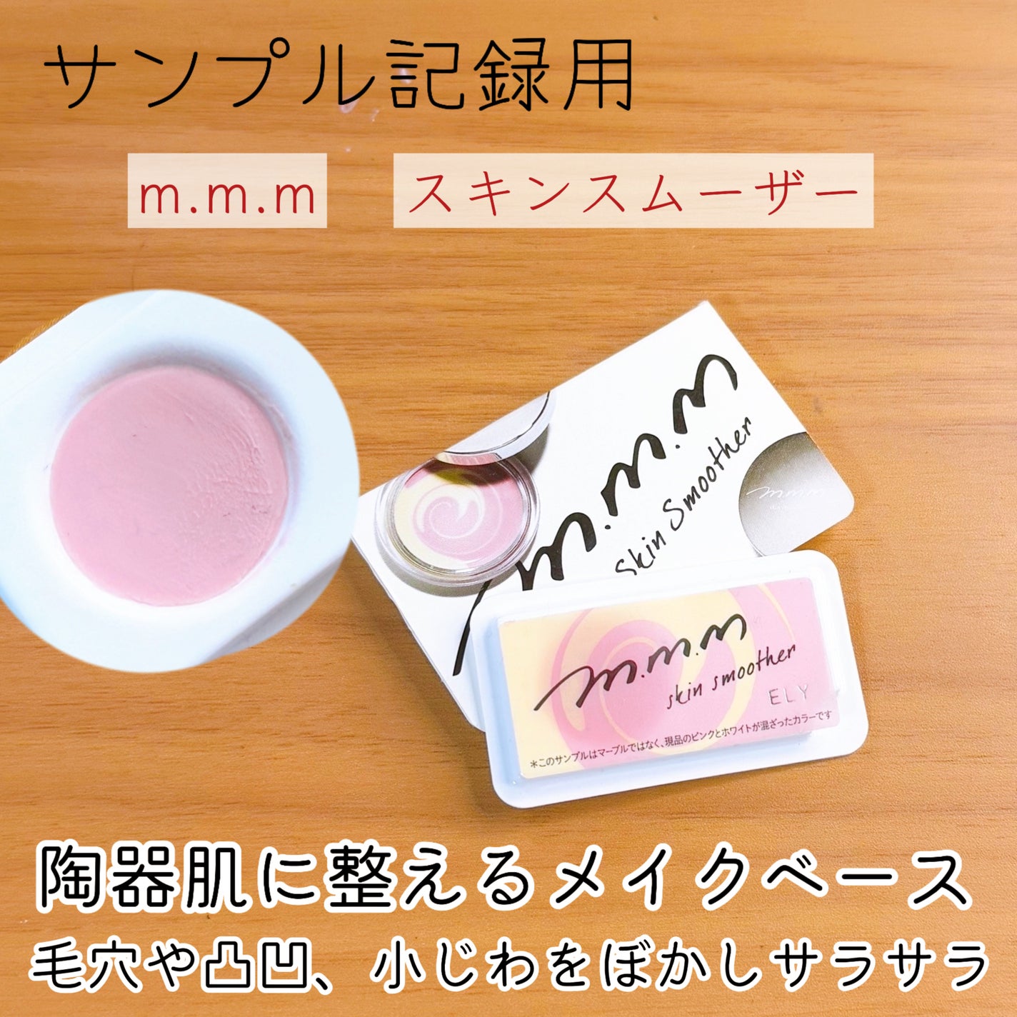 スキンスムーザー/m.m.m/化粧下地を使ったクチコミ(1枚目)