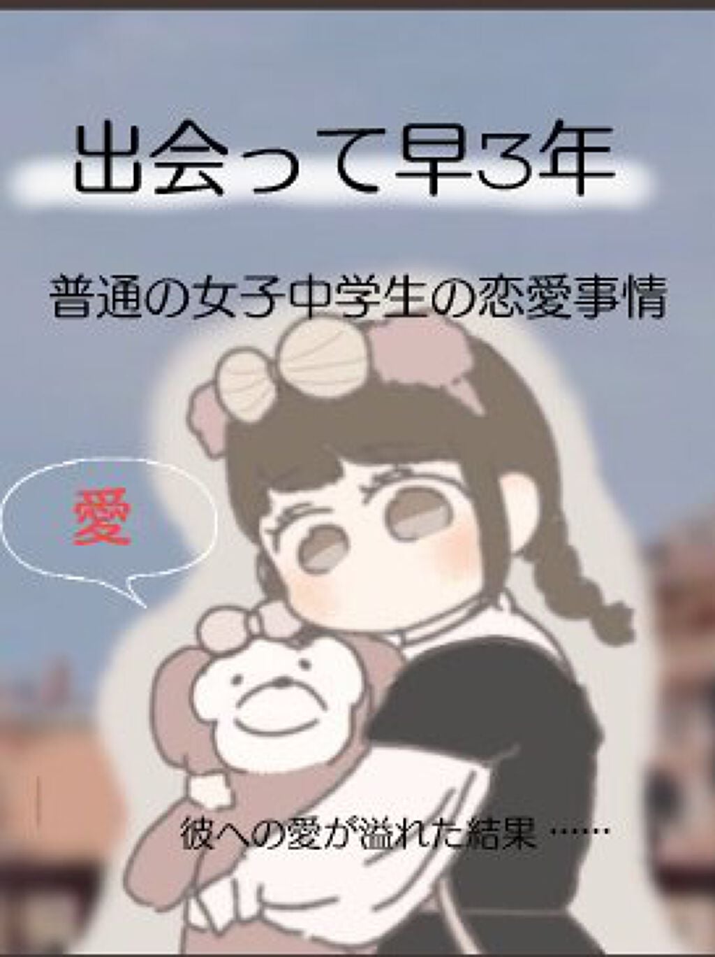 ののん on LIPS 「皆さんこんにちは!私は好きな人に全力投球なごくごく普通の女子中..」(1枚目)