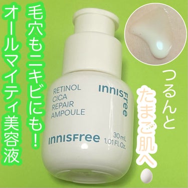 レチノール　シカ　リペア　セラム 【旧】30mL/innisfree/美容液を使ったクチコミ（1枚目）