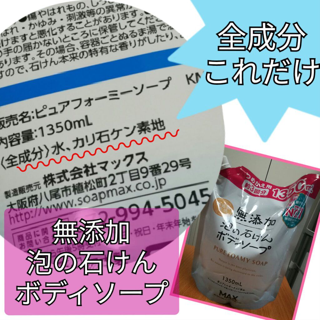 無添加生活 無添加泡の石けんボディソープ 1350ml/マックス/ボディソープを使ったクチコミ（1枚目）