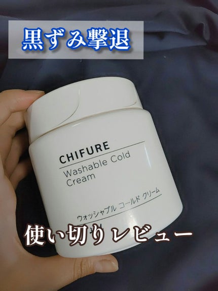 ウォッシャブル コールド クリーム/ちふれ/クレンジングクリームを使ったクチコミ(1枚目)