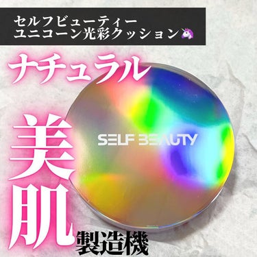 ユニコーン オーロラ光彩クッション/SELF BEAUTY/クッションファンデーションを使ったクチコミ（1枚目）