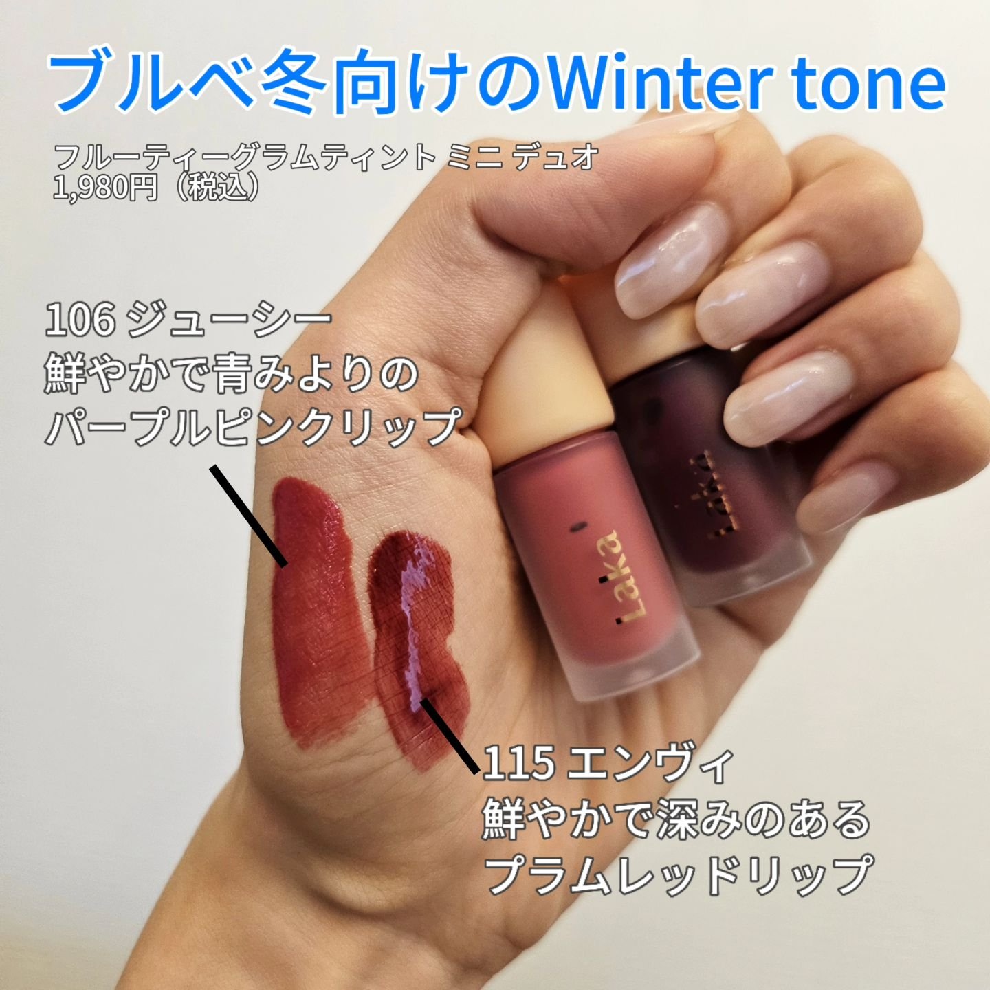 フルーティーグラムティント ミニデュオ/Laka/リップティントを使ったクチコミ（3枚目）